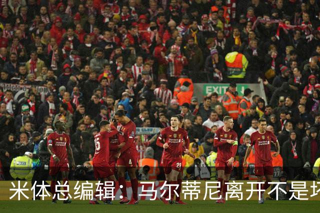 米体总编辑：马尔蒂尼离开不是坏事，曼奇尼也不该重掌意大利
