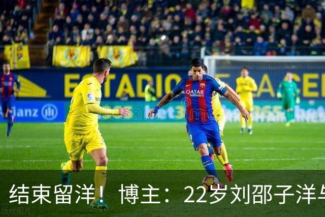 结束留洋！博主：22岁刘邵子洋与国安签约，此前效力洛杉矶FC二队