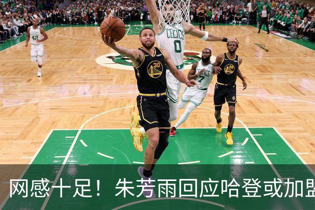 网感十足！朱芳雨回应哈登或加盟广东：不遗余力将提升CBA