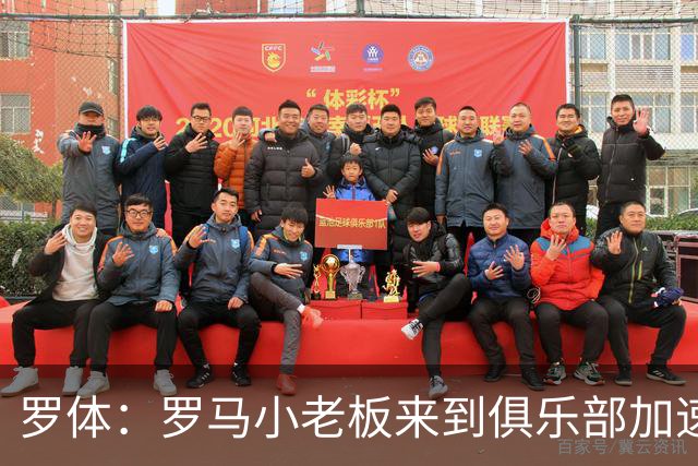 罗体：罗马小老板来到俱乐部加速引援，边锋有意莫雷拉和加纳乔