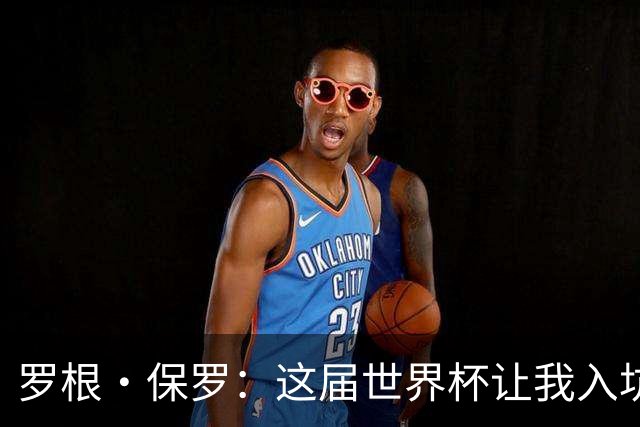 罗根·保罗：这届世界杯让我入坑足球，但有些表演比WWE还好