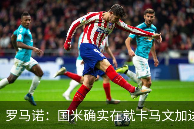 罗马诺：国米确实在就卡马文加进行接触，球员希望留在皇马竞争