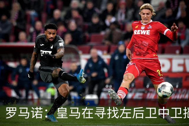 罗马诺：皇马在寻找左后卫中卫摇摆人，已与卡拉菲奥里的团队联系