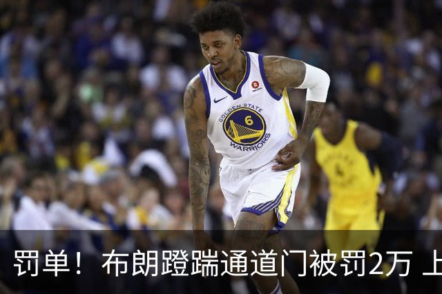罚单！布朗蹬踹通道门被罚2万 上海主场因球迷被罚1万