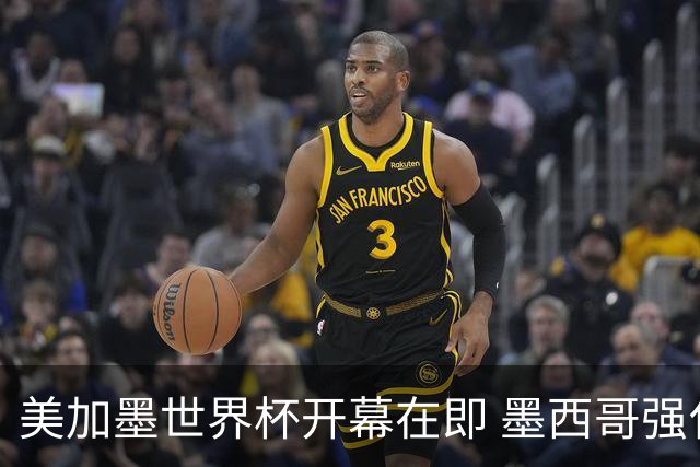 美加墨世界杯开幕在即 墨西哥强化安保措施