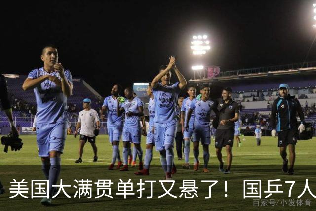 美国大满贯单打又悬了！国乒7人仅剩王楚钦，林诗栋温瑞博负于大登