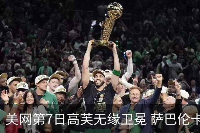 美网第7日高芙无缘卫冕 萨巴伦卡连续4年进八强