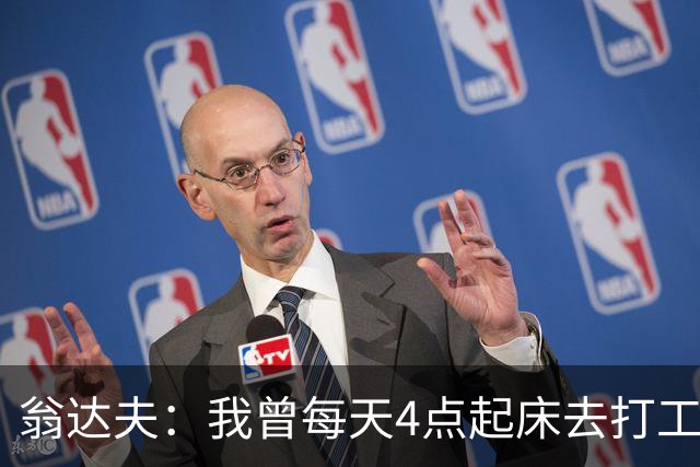 翁达夫：我曾每天4点起床去打工下班才训练，过了整整2年这种日子