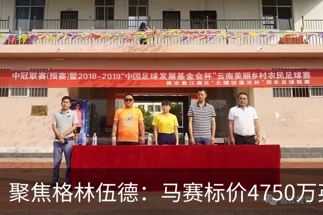 聚焦格林伍德：马赛标价4750万英镑，曼联坐收渔利，群雄争夺这位“重生”射手
