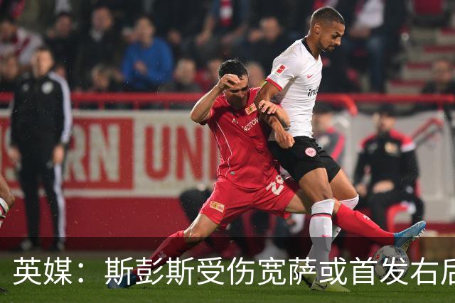 英媒：斯彭斯受伤宽萨或首发右后卫 萨卡戈登大概率先发