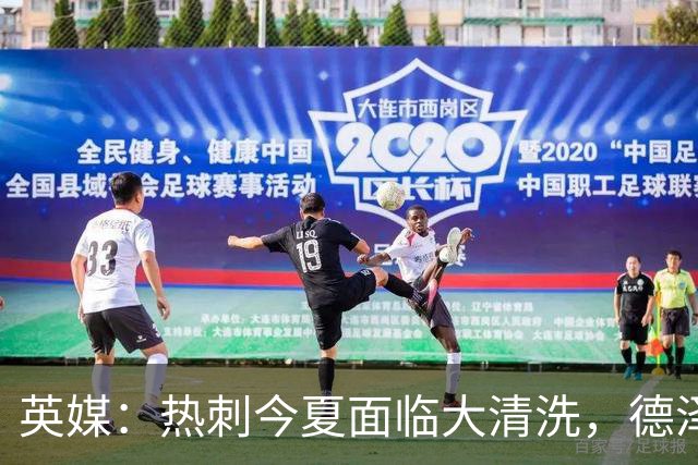 英媒：热刺今夏面临大清洗，德泽尔比称只有10-12人够格留队