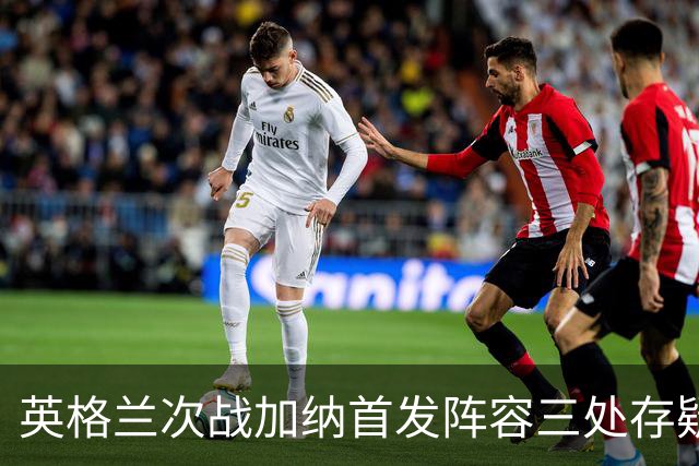 英格兰次战加纳首发阵容三处存疑 孔萨格伊搭档中卫？