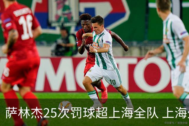 萨林杰25次罚球超上海全队 上海外援放狠话