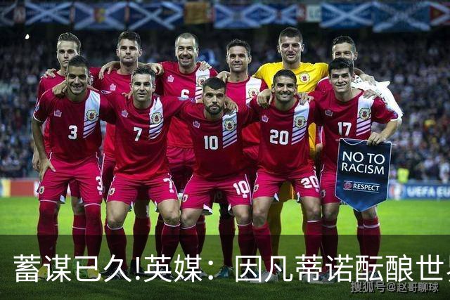 蓄谋已久!英媒：因凡蒂诺酝酿世界杯私有一年多 FIFA核心圈不知情