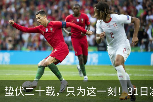 蛰伏二十载，只为这一刻！31日凌晨阿森纳与大巴黎上演欧冠决战