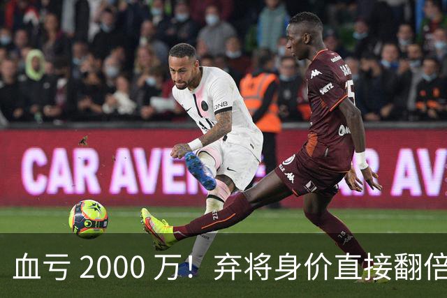 血亏 2000 万！弃将身价直接翻倍，利物浦高价回购暗藏两难抉择