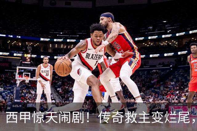 西甲惊天闹剧！传奇救主变烂尾，塞维利亚无主帅无管理层全面瘫痪