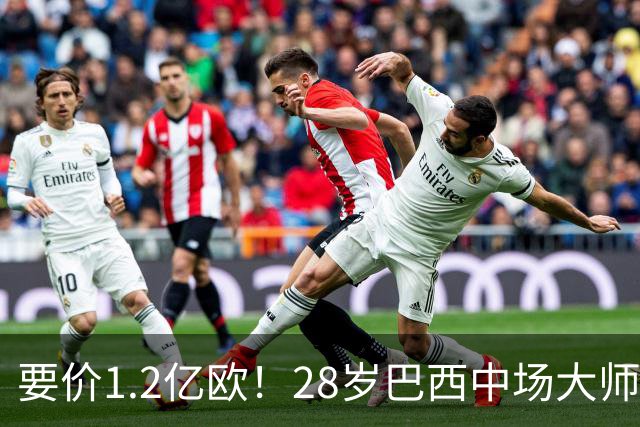 要价1.2亿欧！28岁巴西中场大师身价飙升：世界杯5场4助，阿森纳求购