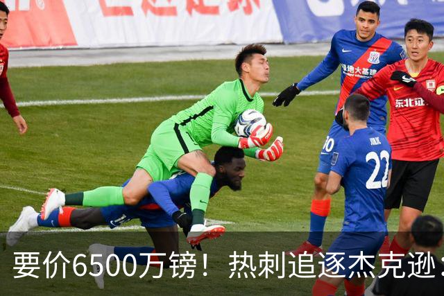要价6500万镑！热刺追逐杰克逊：是病急乱投医，还是未雨绸缪？