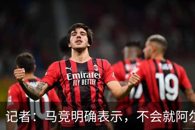 记者：马竞明确表示，不会就阿尔瓦雷斯的未来进行任何会谈