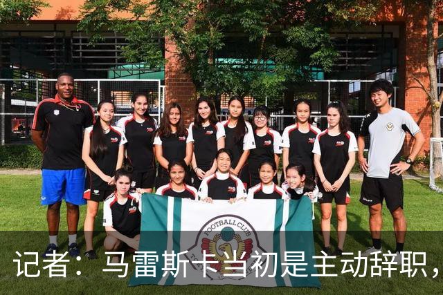 记者：马雷斯卡当初是主动辞职，他早知道瓜迪奥拉可能离开曼城
