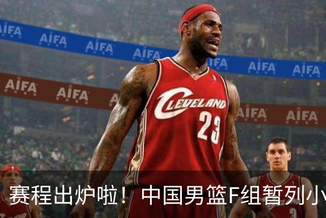 赛程出炉啦！中国男篮F组暂列小组第5，输1场就可能无缘世界杯