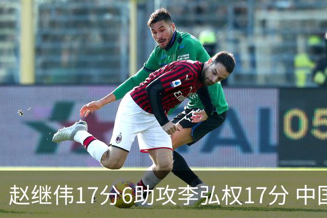 赵继伟17分6助攻李弘权17分 中国男篮以92-74大胜中国台北