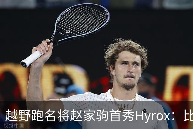 越野跑名将赵家驹首秀Hyrox：比想象中更累