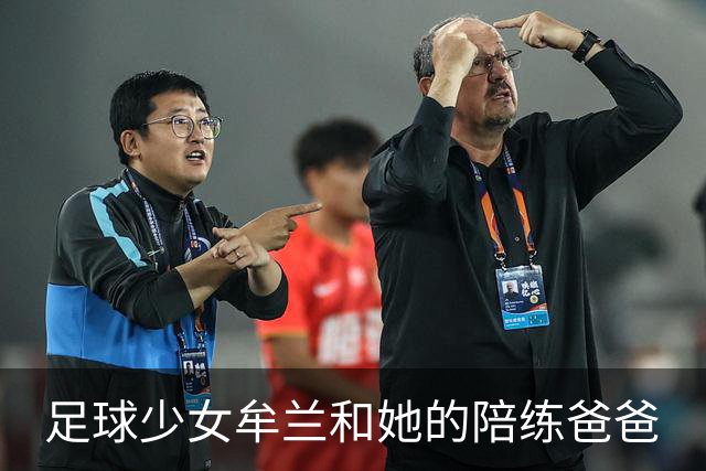 足球少女牟兰和她的陪练爸爸