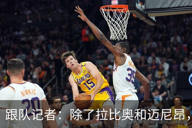 跟队记者：除了拉比奥和迈尼昂，米兰球员都已经归队