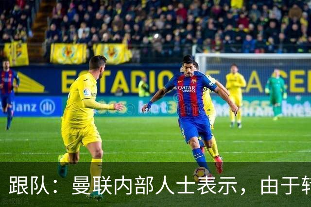 跟队：曼联内部人士表示，由于转会费问题目前签下楚阿梅尼不现实