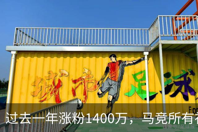 过去一年涨粉1400万，马竞所有社媒总粉丝数突破1亿