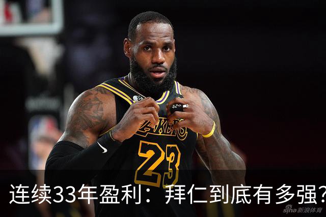 连续33年盈利：拜仁到底有多强？