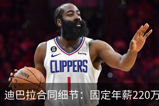 迪巴拉合同细节：固定年薪220万欧元，首发1场10万，替补1场7.5万