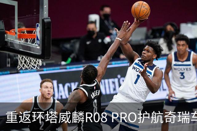 重返环塔威麟R08 PRO护航奇瑞车队征战新疆
