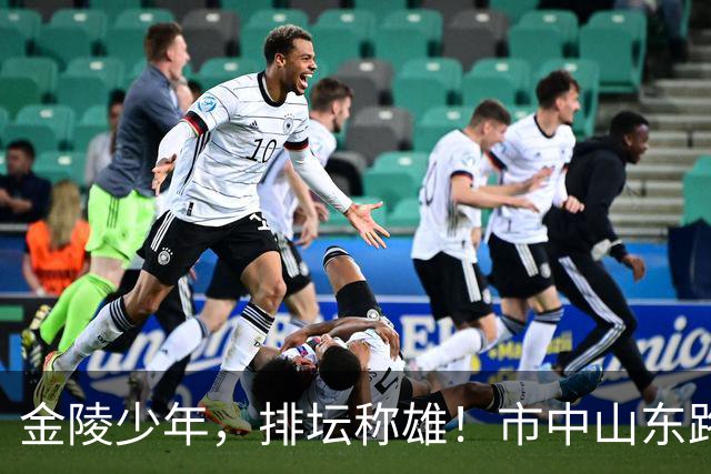 金陵少年，排坛称雄！市中山东路体校男、女排甲组省运会双双夺冠