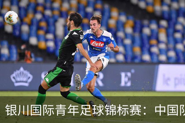 银川国际青年足球锦标赛：中国队不敌坦桑尼亚队