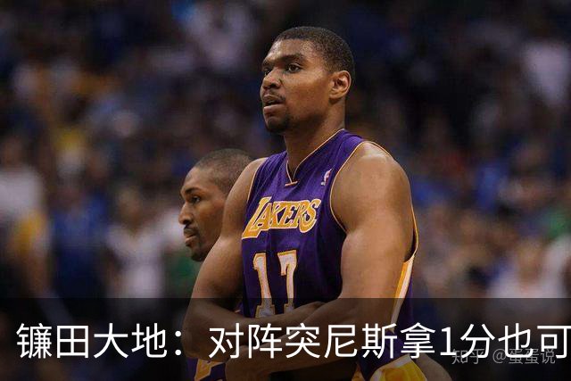 镰田大地：对阵突尼斯拿1分也可接受，我们必须避免不必要的失误