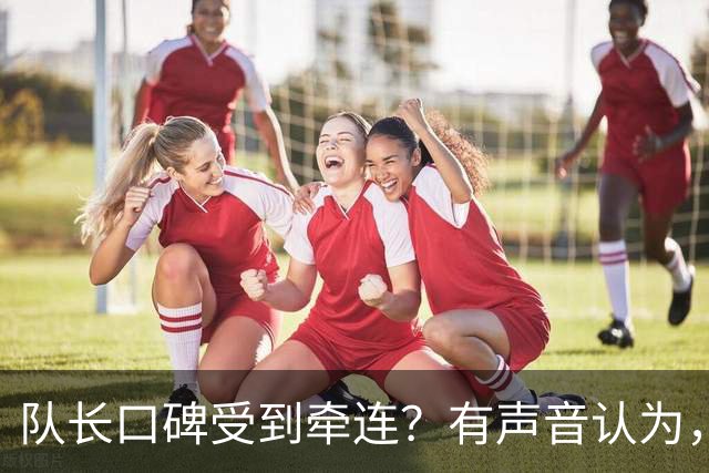 队长口碑受到牵连？有声音认为，梅西应当为部分队员在世界杯上的举动出面致歉
