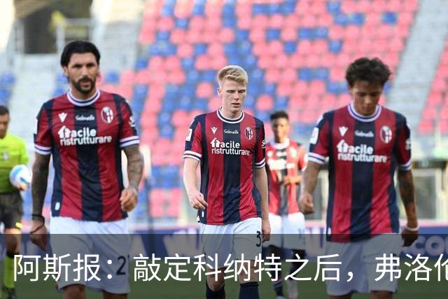 阿斯报：敲定科纳特之后，弗洛伦蒂诺仍有意格瓦迪奥尔