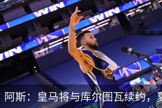 阿斯：皇马将与库尔图瓦续约，夏窗不会在门将位置上引援