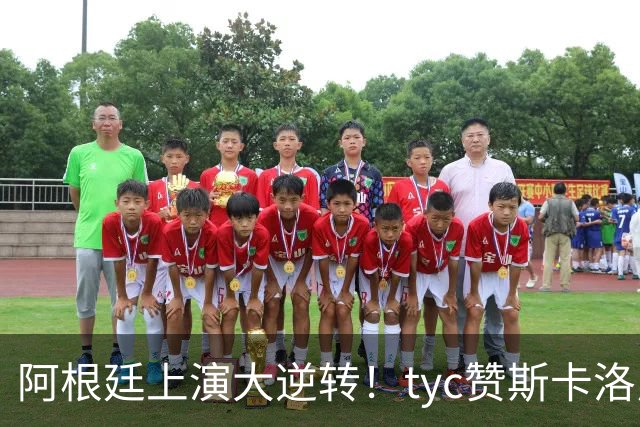 阿根廷上演大逆转！tyc赞斯卡洛尼调整：派出劳塔罗、帕雷德斯