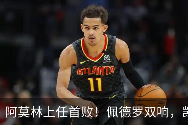 阿莫林上任首败！佩德罗双响，凯赛多凌空斩，切尔西3-0大胜AC米兰