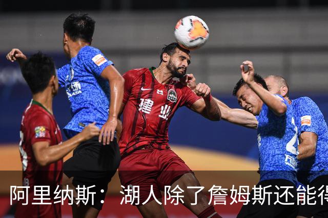 阿里纳斯：湖人除了詹姆斯还能得到谁 没人比他更可靠必须留下他