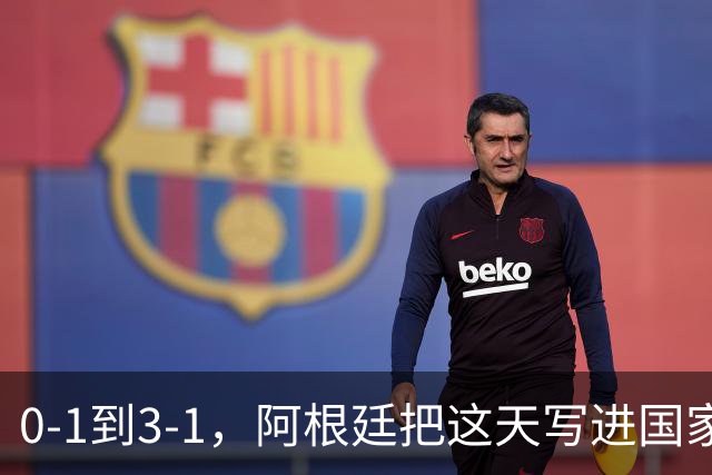 0-1到3-1，阿根廷把这天写进国家日历你敢信吗？一个国家把一场球赛的胜利，正式写进了日历里