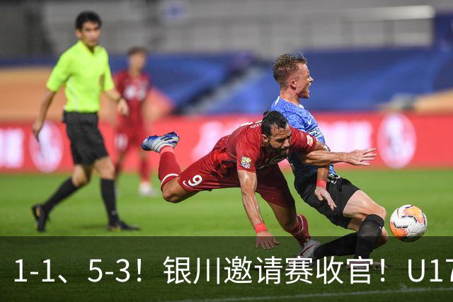 1-1、5-3！银川邀请赛收官！U17国足1胜1平1负夺亚军，坦桑尼亚全胜夺冠