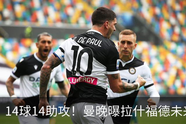 14球14助攻！曼晚曝拉什福德未来确认，无缘租借巴萨，将回归曼联
