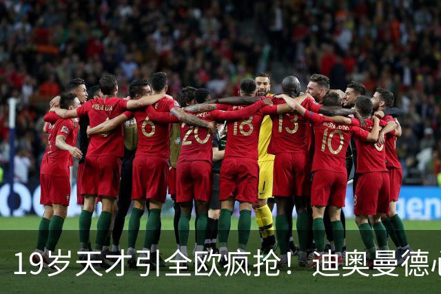 19岁天才引全欧疯抢！迪奥曼德心仪巴黎，利物浦仍全力追逐