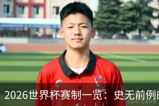 2026世界杯赛制一览：史无前例的48队参赛 32队晋级淘汰赛