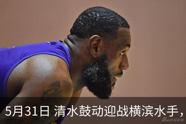 5月31日 清水鼓动迎战横滨水手，冈山绿雉对阵浦和红钻